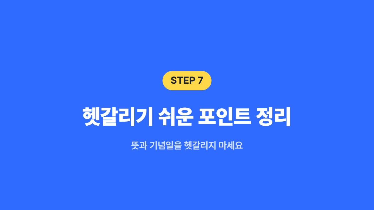 헷갈리기 쉬운 포인트 정리 — 뜻과 기념일을 헷갈리지 마세요