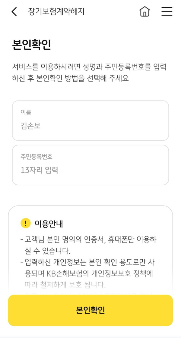 장기보험해지 본인확인