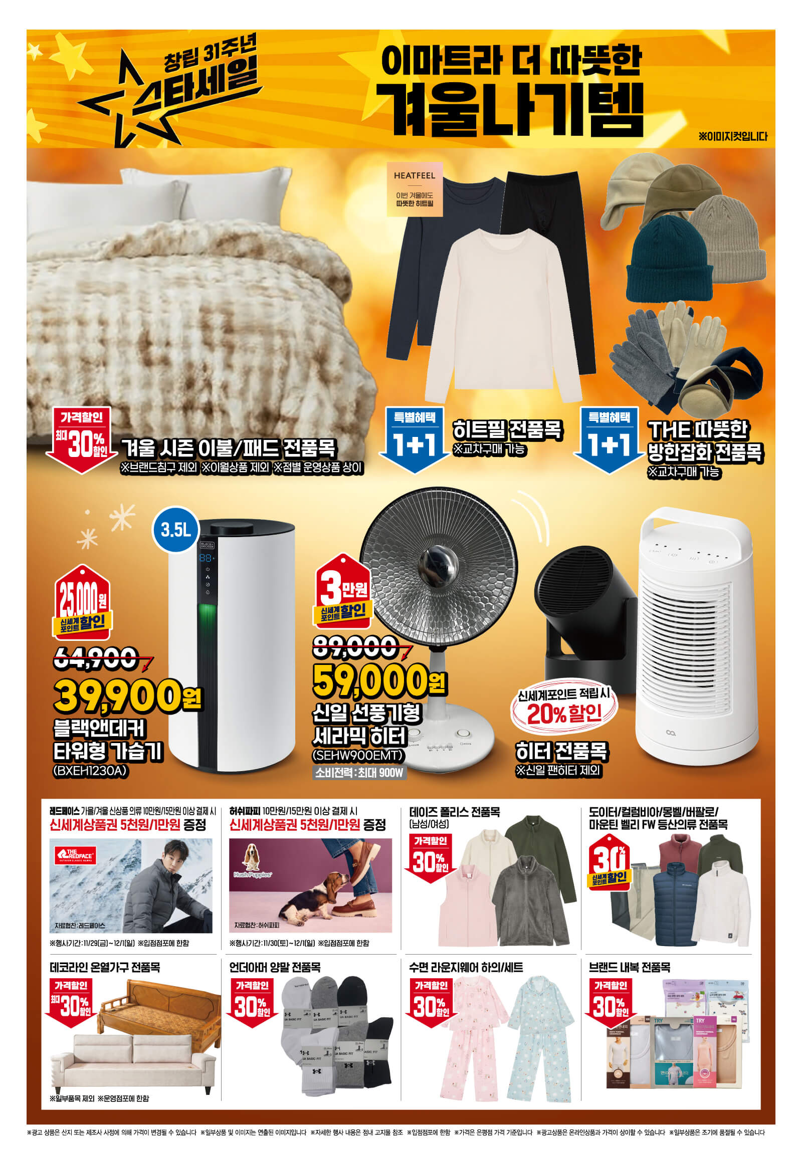 2024 이마트 창립 31주년 스타세일 행사 기간 품목 안내