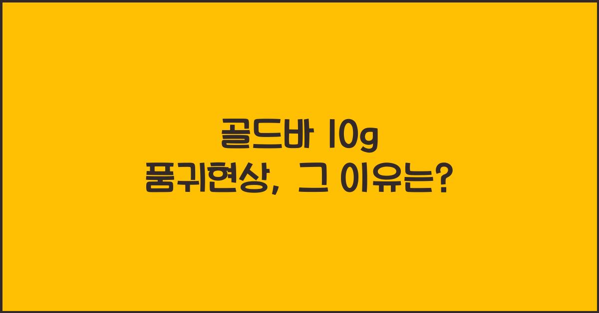 골드바 10g 품귀현상