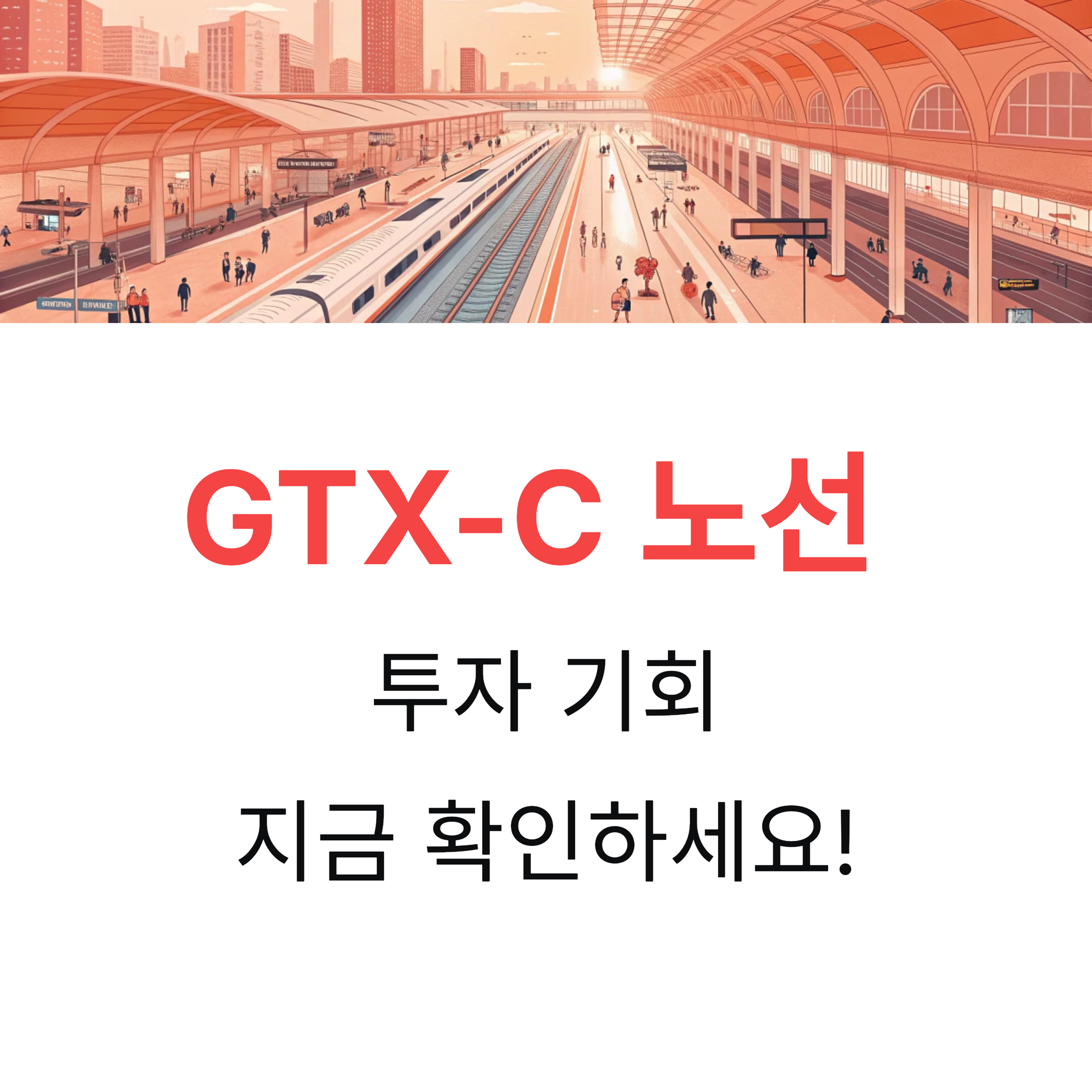 GTX-C 노선 어디까지 오를까?｜왕십리~수원 구간 수혜 분석