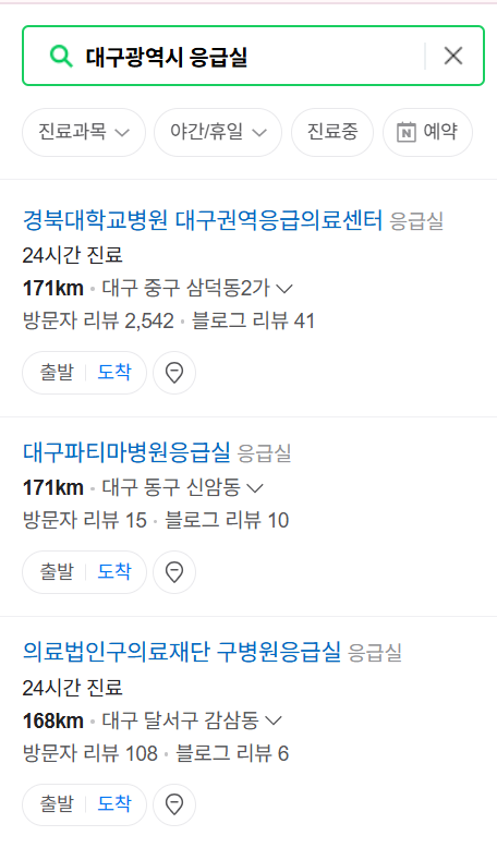 대구광역시 응급실 운영 병원 리스트 ❘ 주말, 토요일, 일요일, 공휴일 응급의학과 ❘ 24시 야간 응급진료 가능한 곳