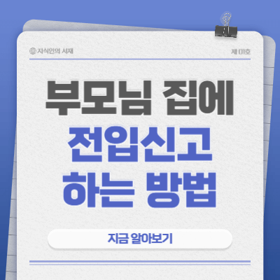 부모님-집에-전입신고-하는-방법