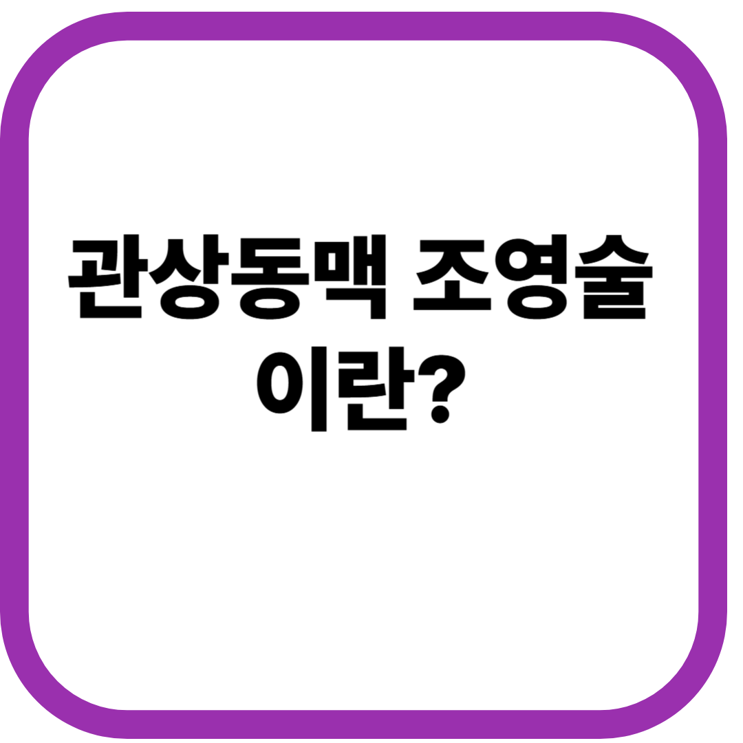 관상동맥 조영술이란?