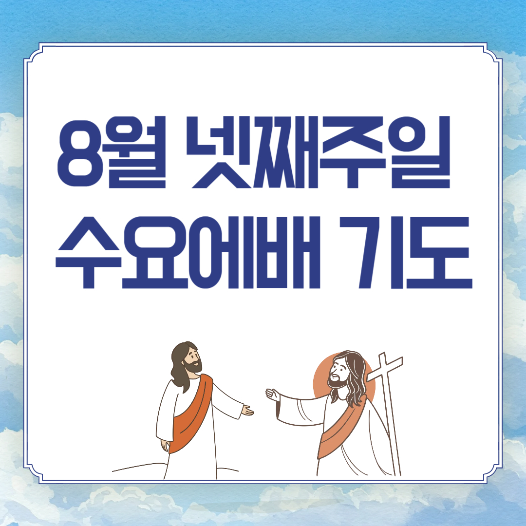 2025년 8월 넷째 주 수요예배 대표기도문 예시 모음 3가지