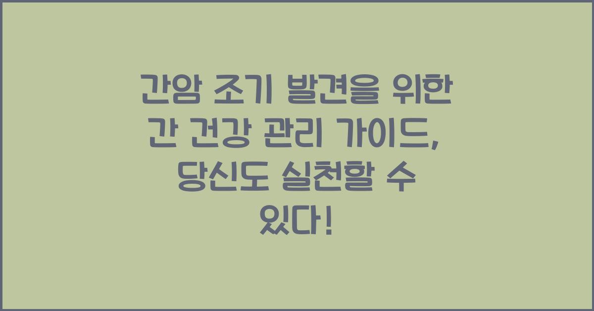 간암 조기 발견을 위한 간 건강 관리 가이드