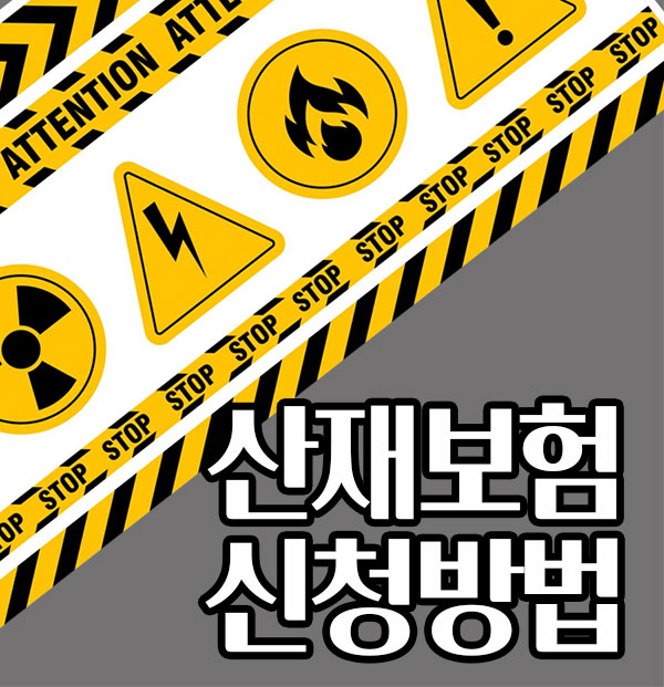 산재보험신청방법