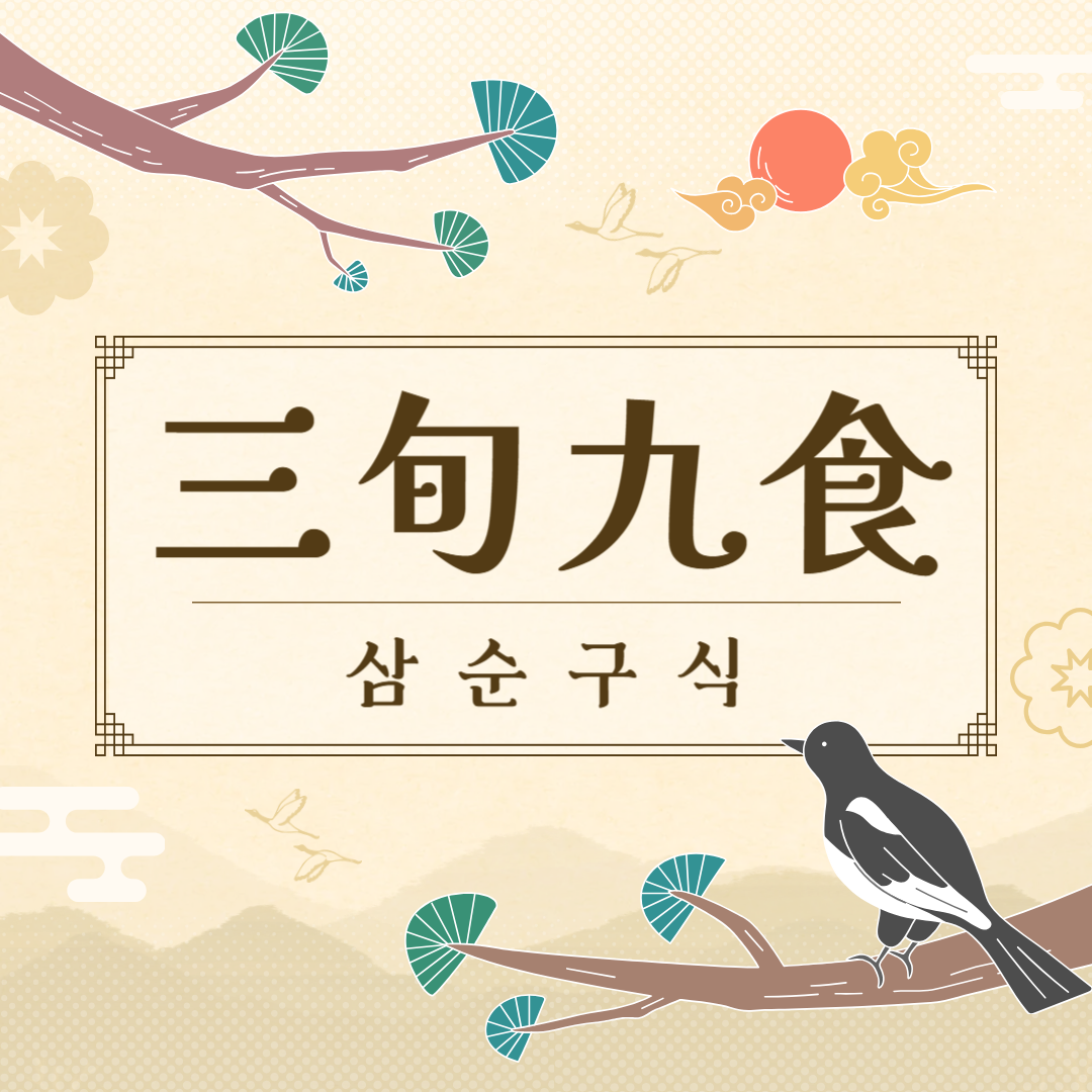 삼순구식(三旬九食) 뜻, 유래, 예문, 반대말, 유의어