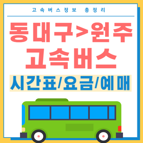 동대구에서 원주 고속버스 시간표 썸네일