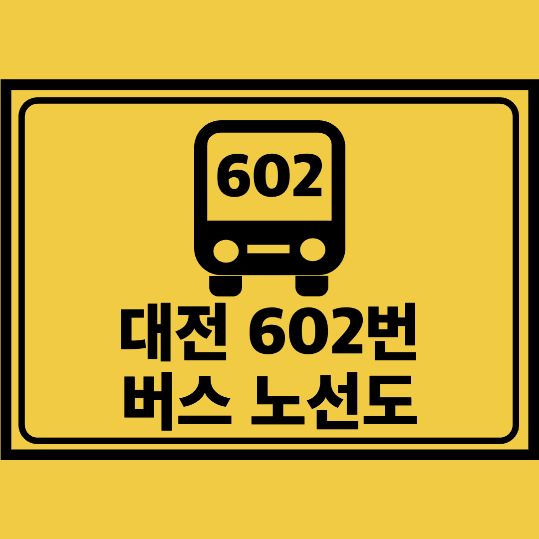 대전602번버스노선도