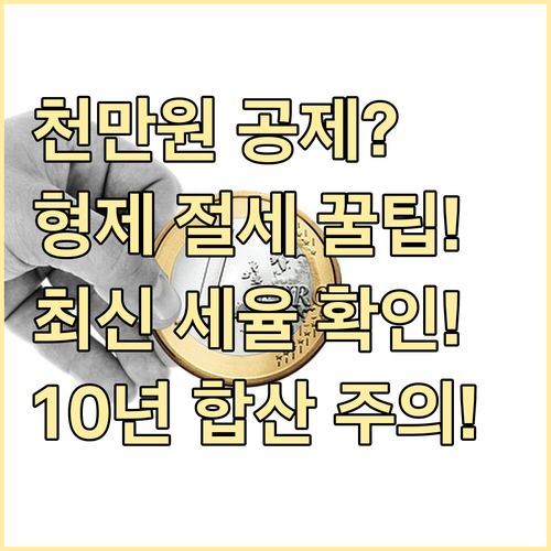 10년 합산 1000만원 형제자매 증..