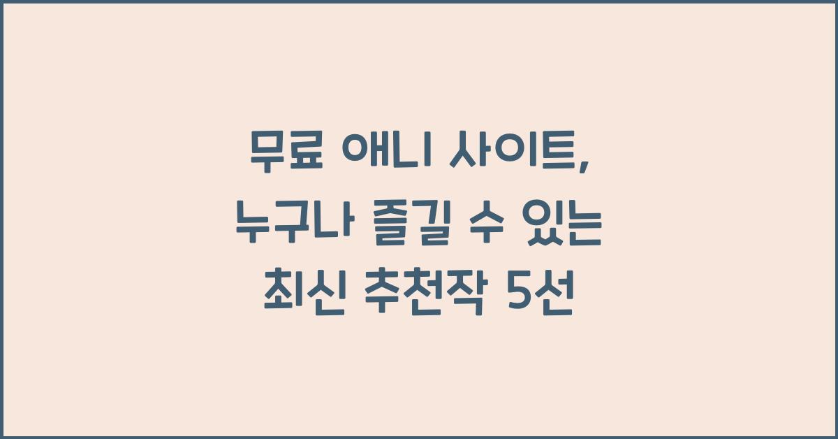 무료 애니 사이트