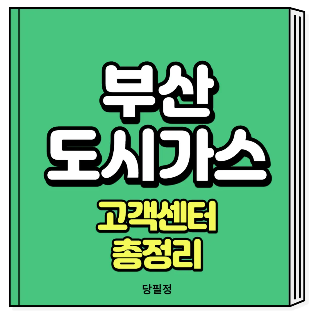 부산 도시가스 고객센터