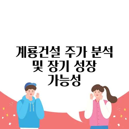계룡건설 주가 분석 및 장기 성장 가능성