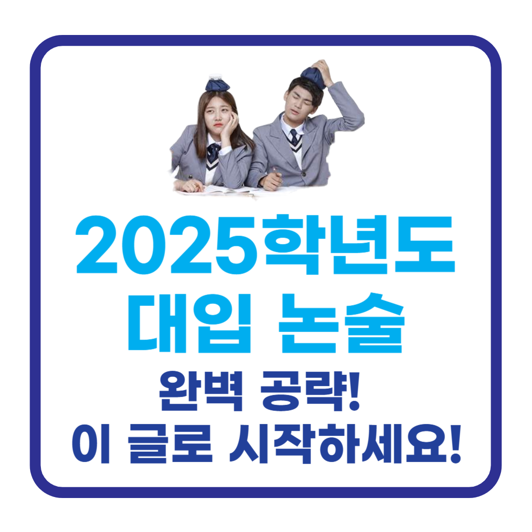 2025학년도 대입 논술 준비: 효과적인 준비 전략 및 꿀팁!