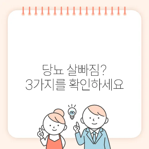 당뇨 살빠짐? 3가지를 확인하세요