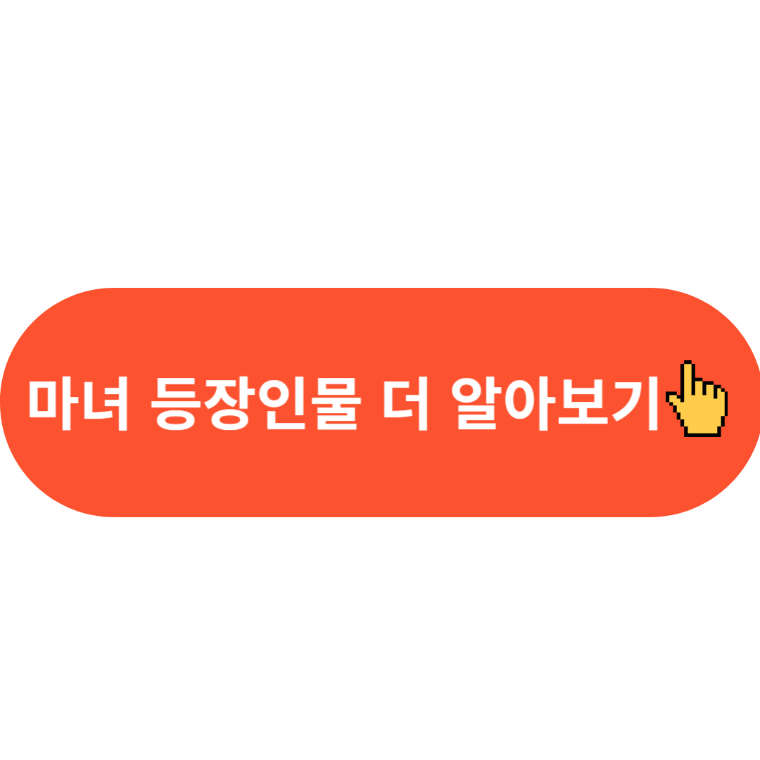 마녀 등장인물 더 알아보기