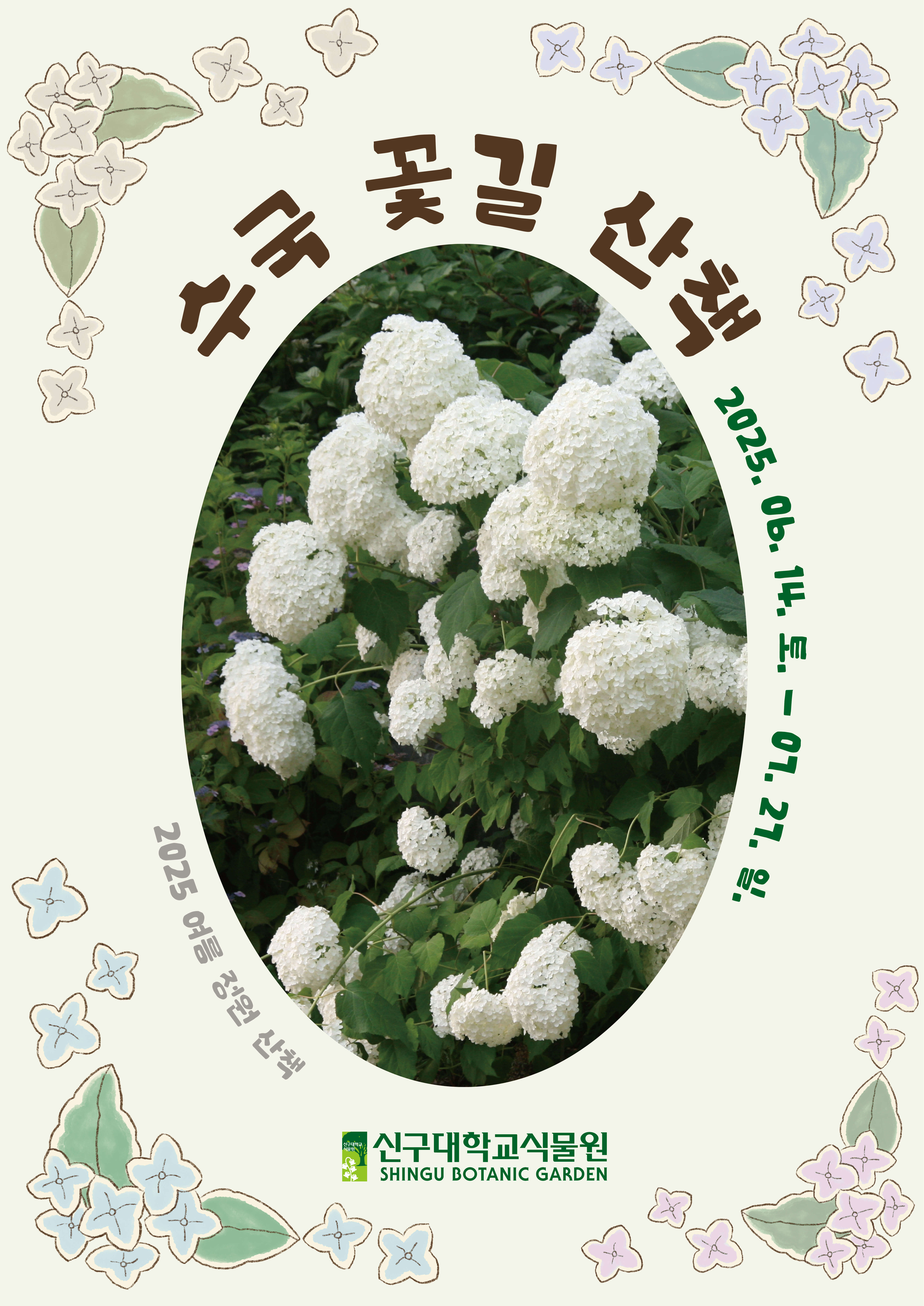 신구대학교 식물원 수국