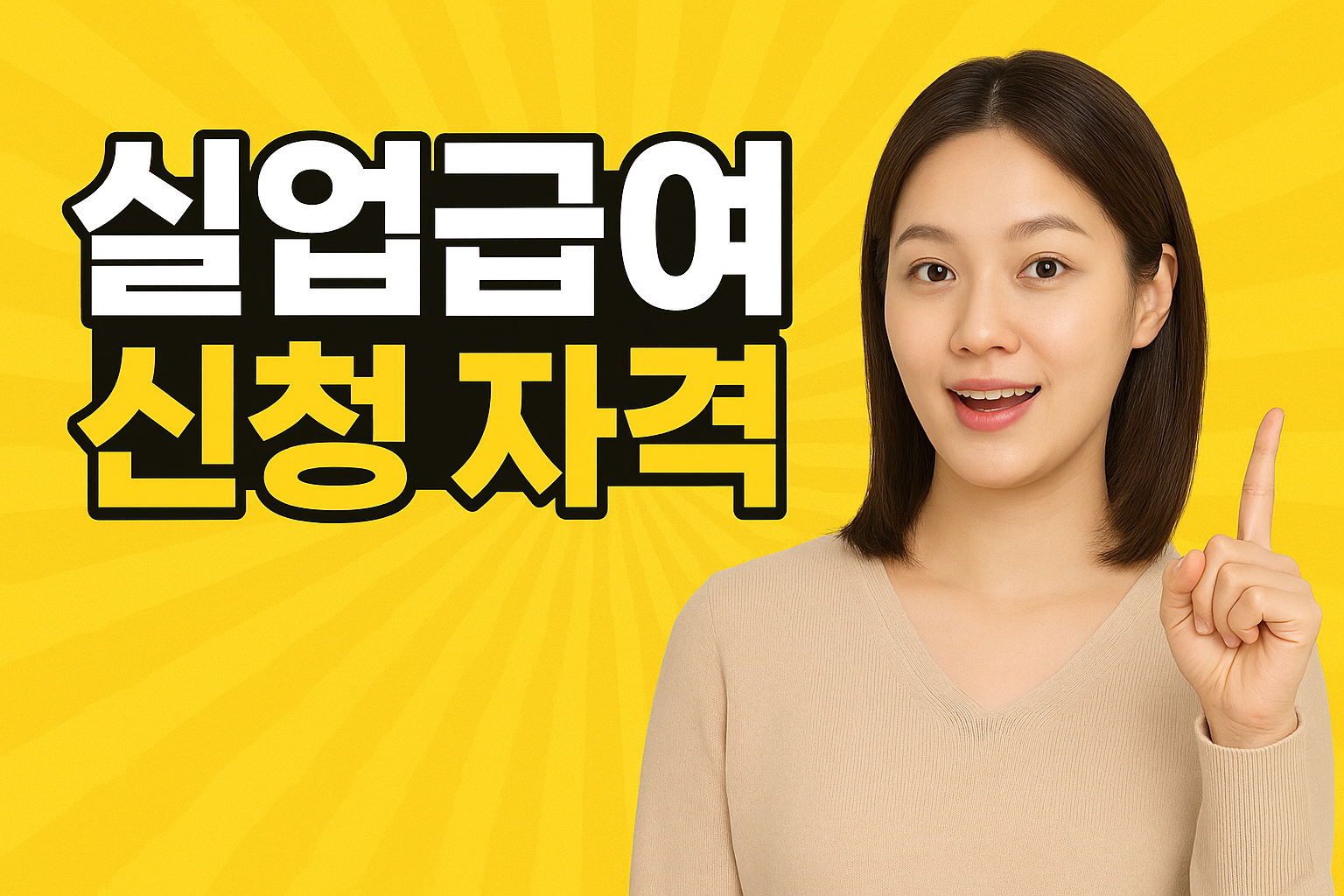 실업급여 신청 자격