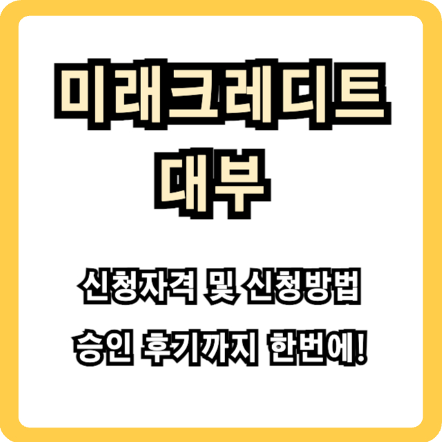 미래크레디트-대부-썸네일