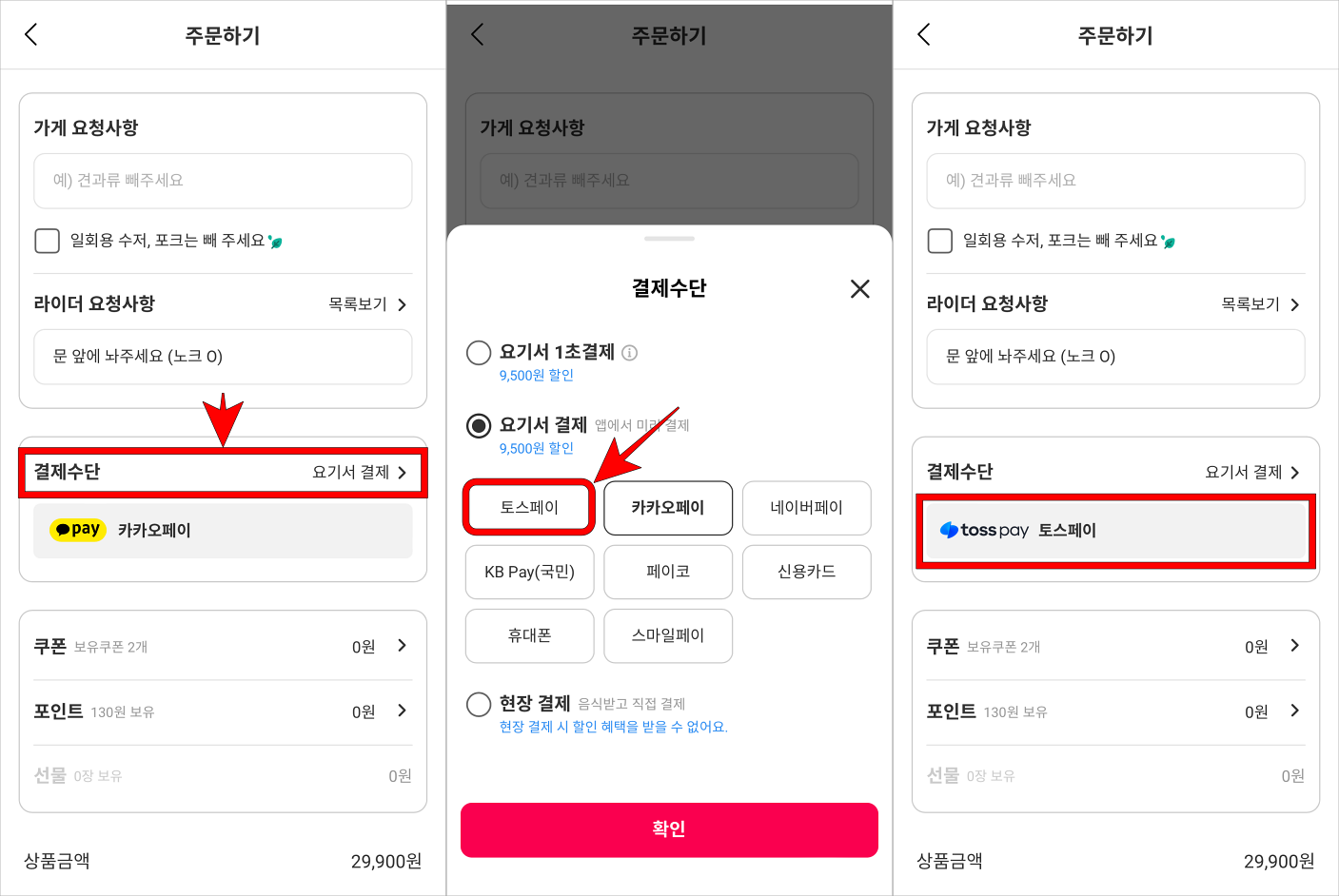 사용처의 주문 메뉴에서 결제수단을 선택하고 '토스페이'를 선택