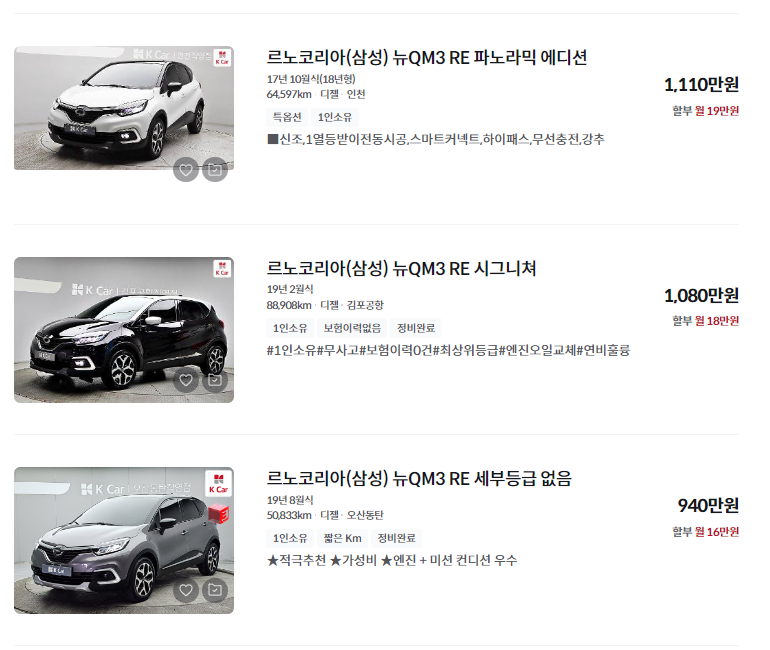 르노삼성 qm3 중고차 가격 시세표