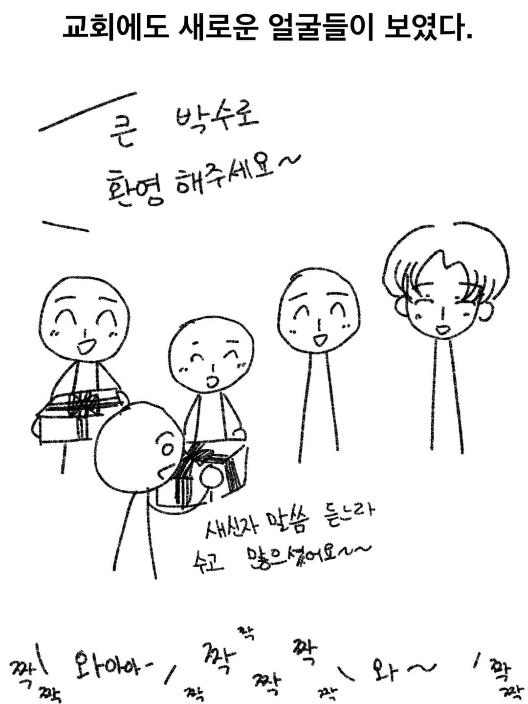 교회에도 새로운 얼굴들이 보였다.