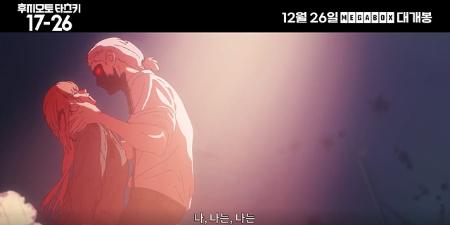 영화 후지모토 타츠키 17-26 파트 1 쿠키영상 관람후기