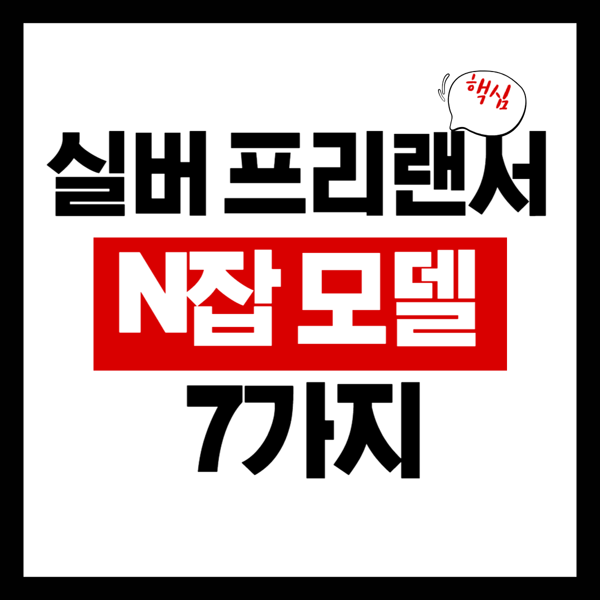 실버 프리랜서 N잡 모델 7가지