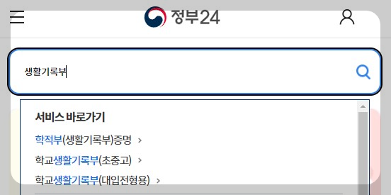 생활기록부 조회 1