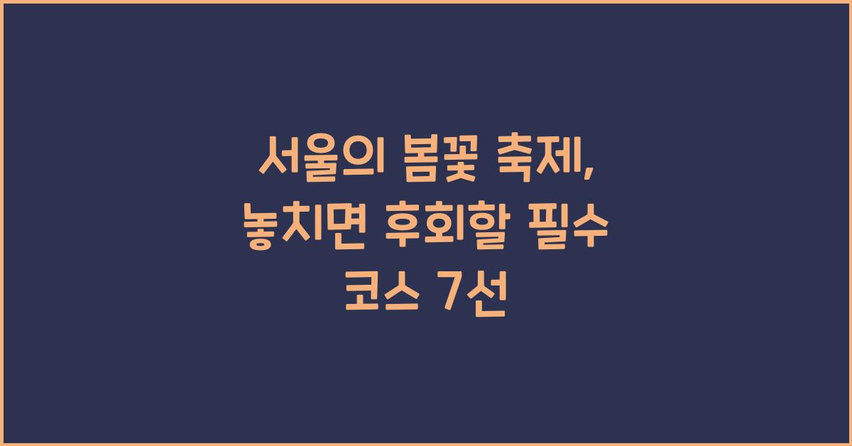 서울의 봄꽃 축제