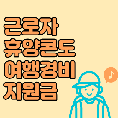 근로자휴양콘도-여행경비지원금-대표섬네일