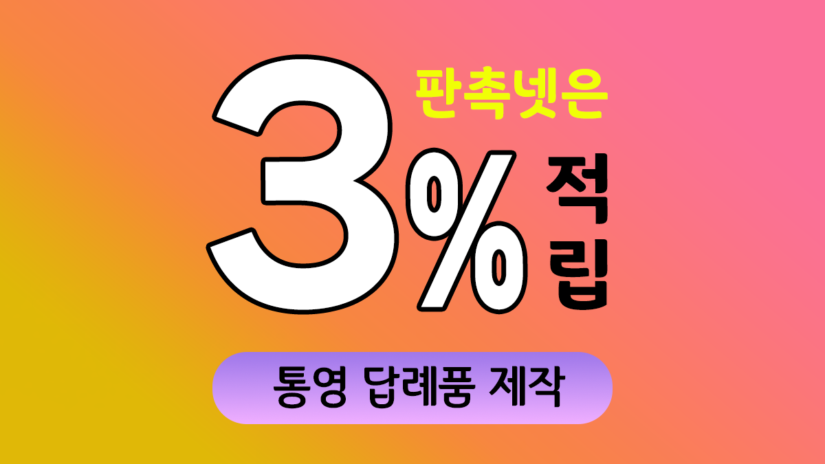 통영 답례품 제작 대표이미지