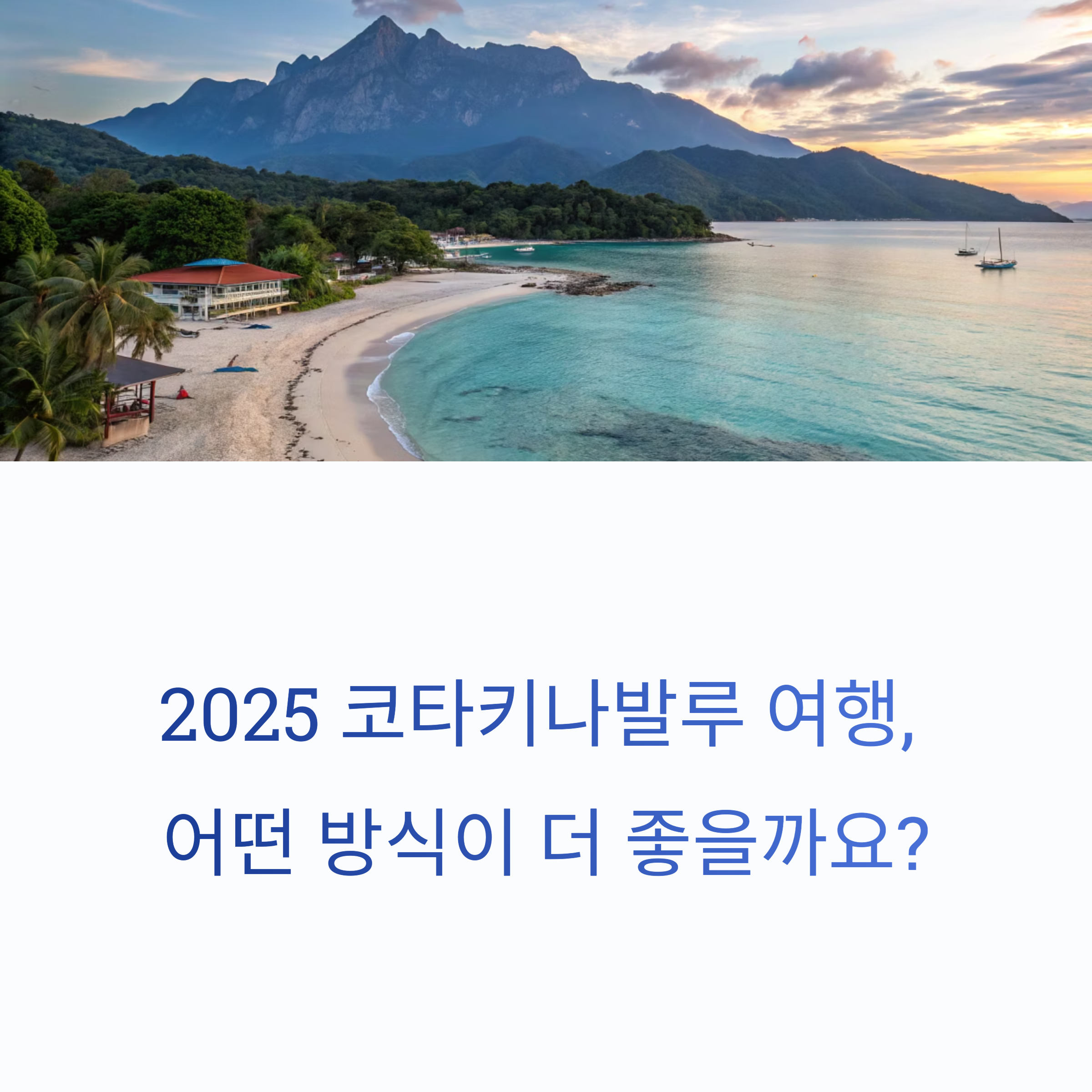 코타키나발루 여행, 어떤 방식이 더 좋을까요?