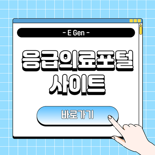 응급의료포털 사이트에 관한 포스팅