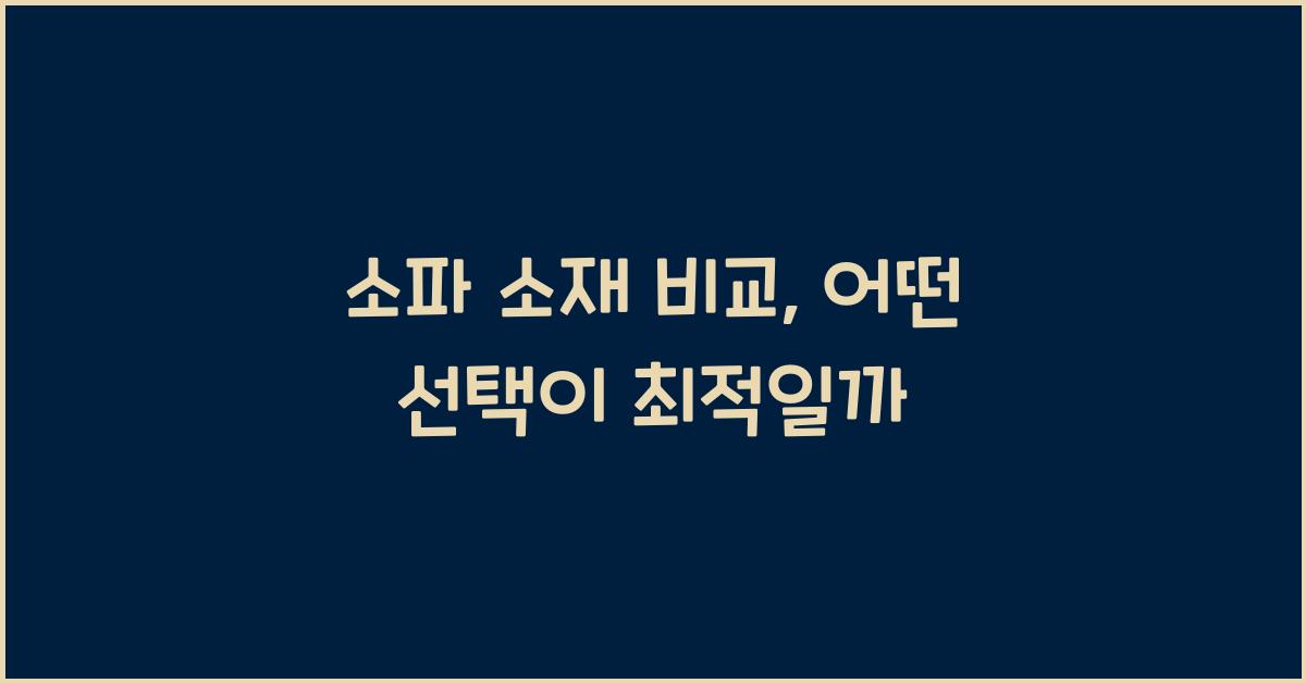 소파 소재 비교