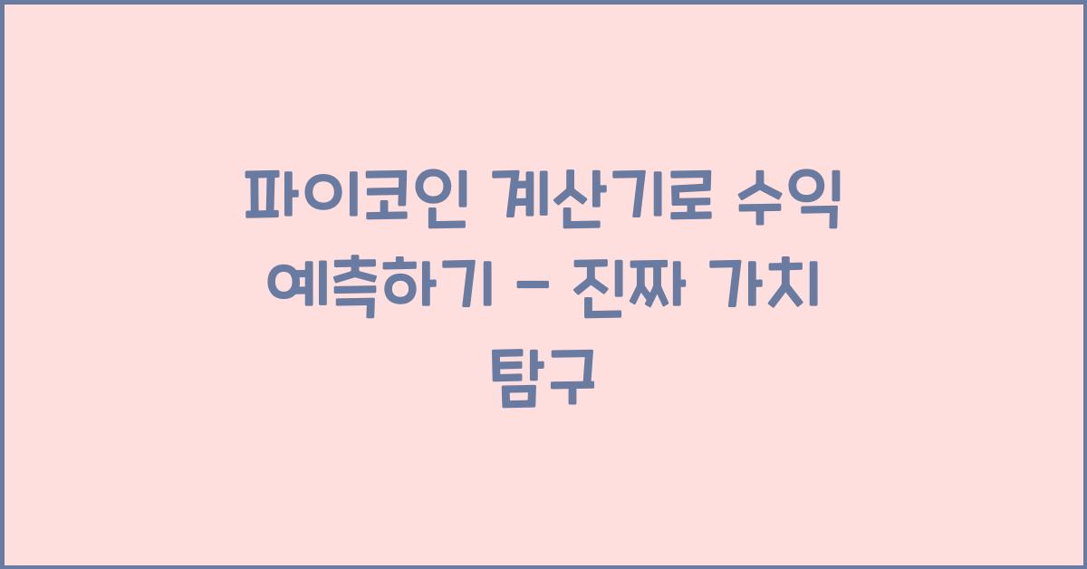 파이코인 계산기