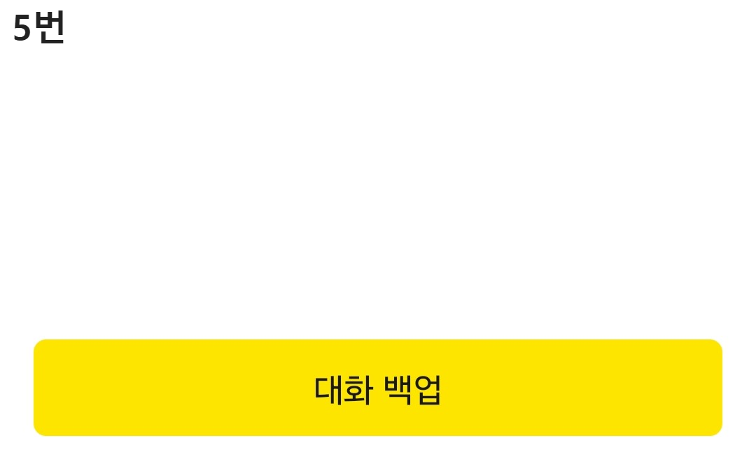 카톡 무료 백업 방법 2가지