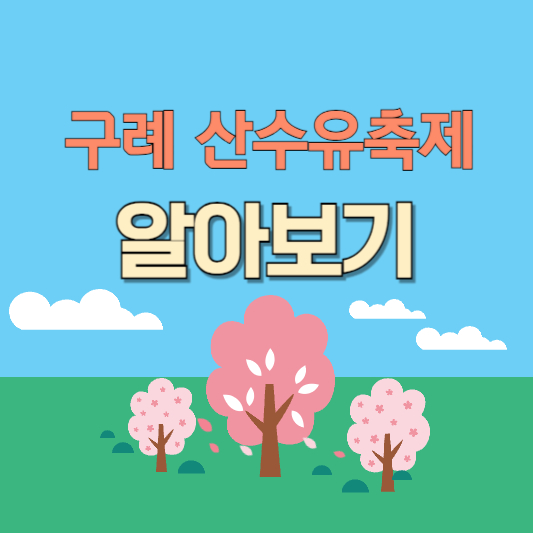 구례산수유축제-알아보기