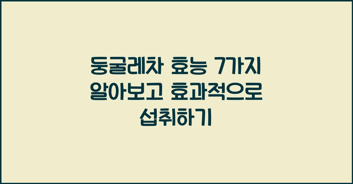 둥굴레차 효능