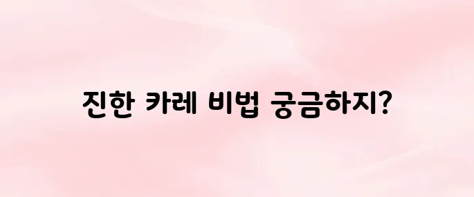 카레 만들기 황금레시피, 진하고 맛있는 비법 공개