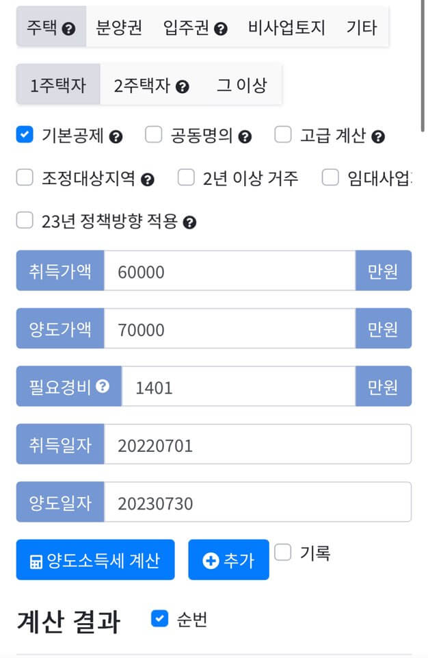 양도소득세 계산기