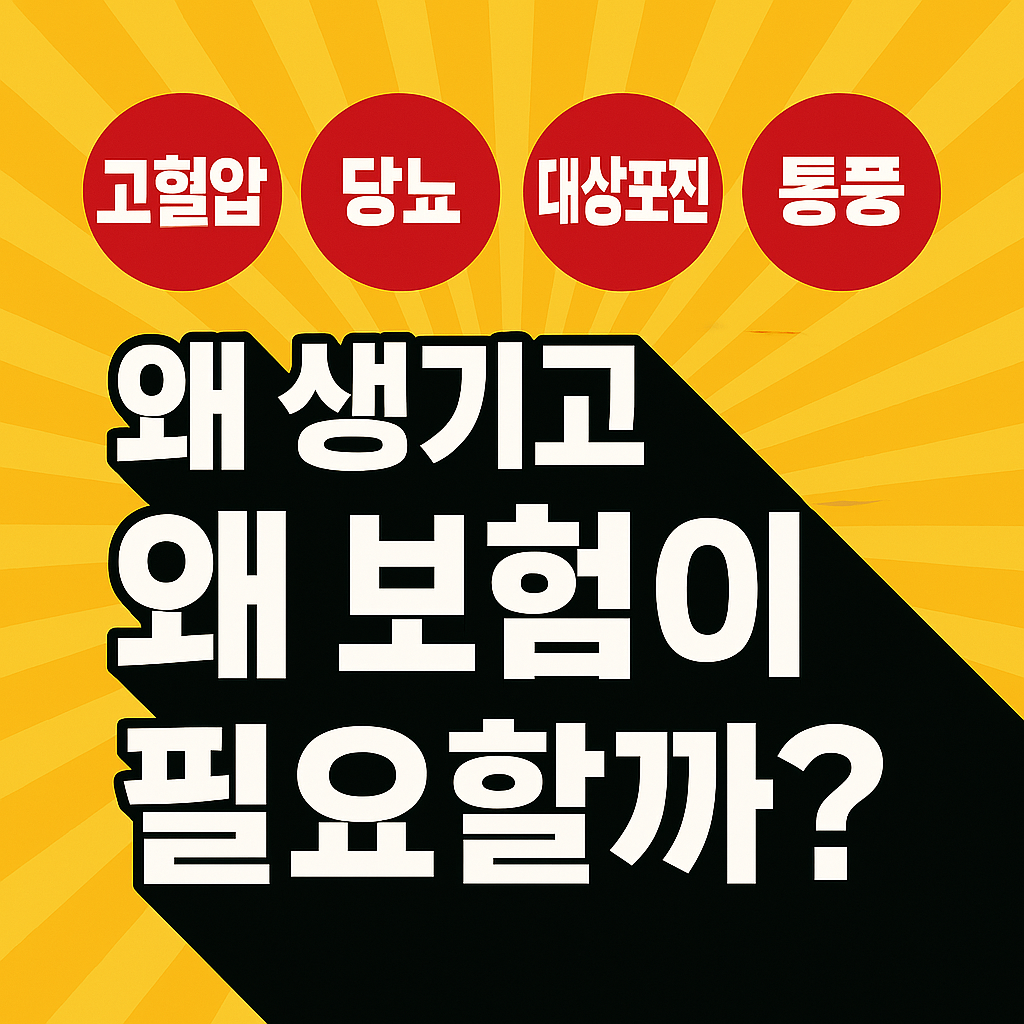 고혈압, 당뇨, 대상포진, 통풍, 왜 생기고 왜 보험이 필요할까?