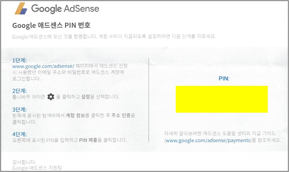 구글 애드센스 핀 번호 등록