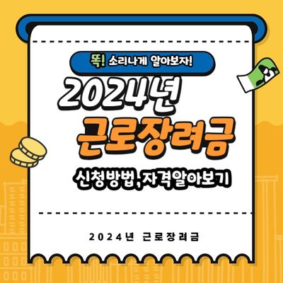 2024년 근로장려금 신청방법 신청자격 알아보기