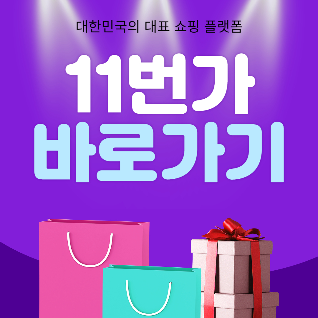 11번가 바로가기 썸네일