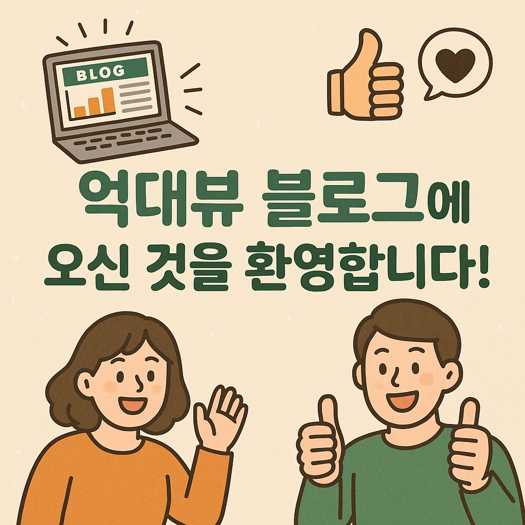 억대뷰 블로그에 오신 것을 환영합니다