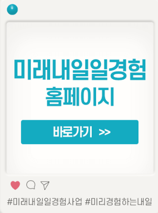 미래내일 일경험