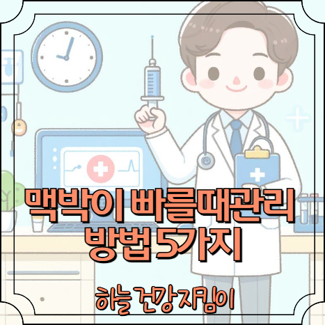 맥박이 빠를때관리 방법 5가지