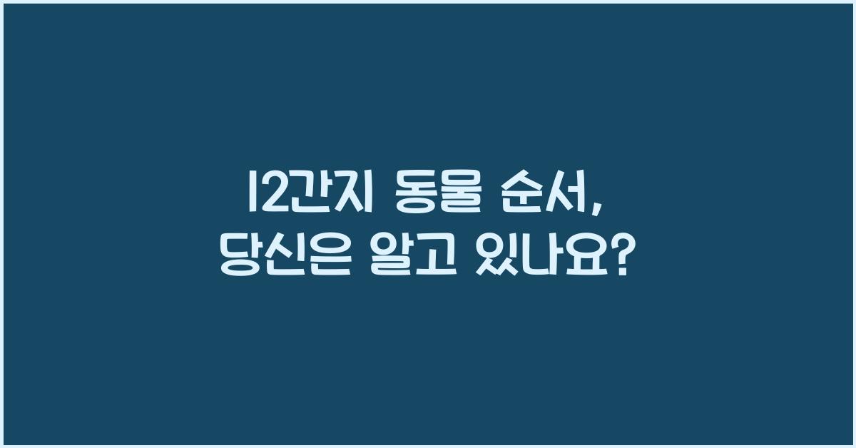 12간지 동물 순서